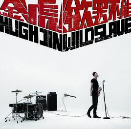 欲罷不能[金虎演唱歌曲]