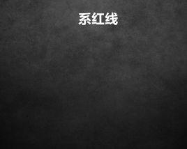 系紅線 系紅線