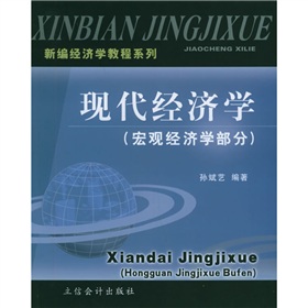 新編經濟學教程系列·總量經濟學部分：現代經濟學