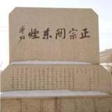 愛新覺羅&middot;溥佐題寫石碑“正宗關東煙”