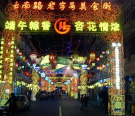 雲南老字號 雲南老字號