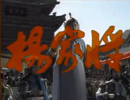 楊家將[1991年張裕民、張紹林、高建國導演的電視劇]