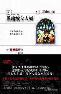 《黑暗坡食人樹》