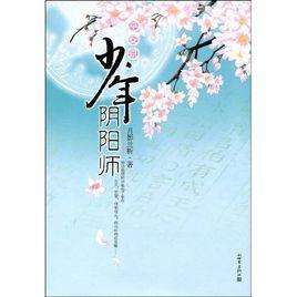 平安京少年陰陽師 平安京少年陰陽師