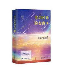 重啟時光的女孩 重啟時光的女孩