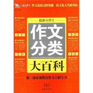 最新小學生作文分類大百科