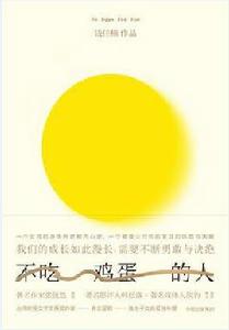 不吃雞蛋的人 不吃雞蛋的人