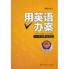 用英語辦案 用英語辦案