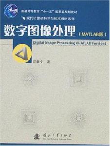 數字圖像處理（MATLAB版）