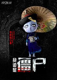 貧道是殭屍 貧道是殭屍