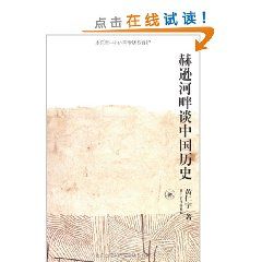 《赫遜河畔談中國歷史》 《赫遜河畔談中國歷史》