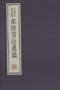 中國國家圖書館藏宋版資治通鑑全20函