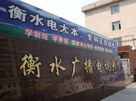 衡水廣播電視大學 衡水廣播電視大學