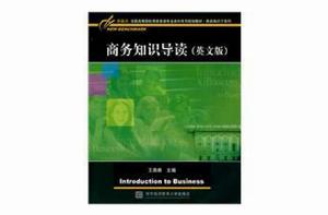 商務知識導讀 商務知識導讀