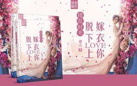 錯亂時光:脫下嫁衣愛上你 錯亂時光:脫下嫁衣愛上你