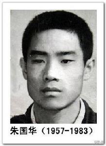 朱國華[開國元帥朱德之孫]