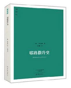 耶路撒冷史 耶路撒冷史