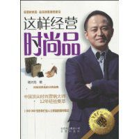 這樣經營時尚品 這樣經營時尚品