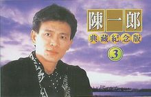  陳一郎