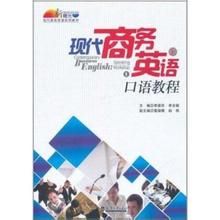 實用商務英語口語訓練教程