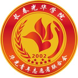 長春光華學院華光青年志願者聯合會 長春光華學院華光青年志願者聯合會