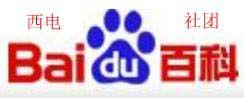 西安電子科技大學百度百科俱樂部 西安電子科技大學百度百科俱樂部