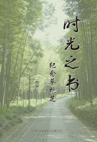 時光之書紀念蔡杭芝