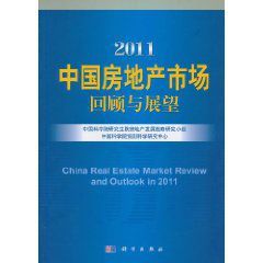 2011中國房地產市場回顧與展望 2011中國房地產市場回顧與展望