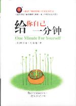給你自己一分鐘