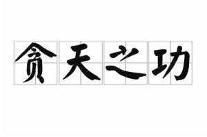 貪天之功[成語]