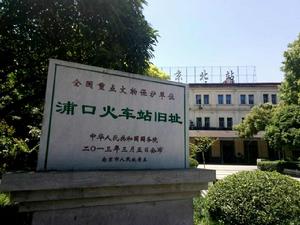 浦口火車站舊址 浦口火車站舊址