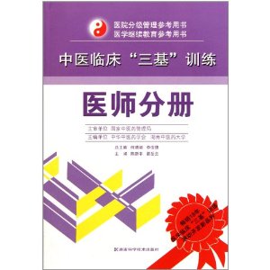 中醫臨床中醫臨床“三基”訓練:醫師分冊 中醫臨床中醫臨床“三基”訓練:醫師分冊