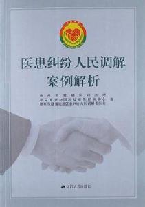 醫患糾紛人民調解案例解析