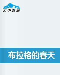 布拉格的春天[小說]