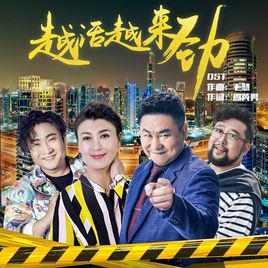 越[電視劇《越活越來勁》主題曲]