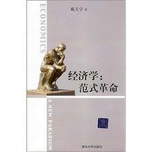 經濟學:範式革命 經濟學:範式革命
