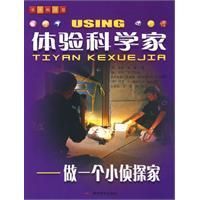 《體驗科學家——做一個小偵探家》