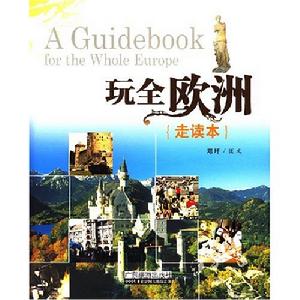 玩全歐洲走讀本 玩全歐洲走讀本