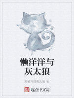 懶洋洋與灰太狼 懶洋洋與灰太狼