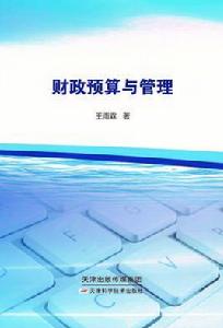 財政預算與管理