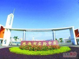 珠海市實驗中學 珠海市實驗中學