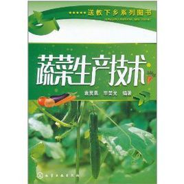 送教下鄉系列圖書:蔬菜生產技術 送教下鄉系列圖書:蔬菜生產技術