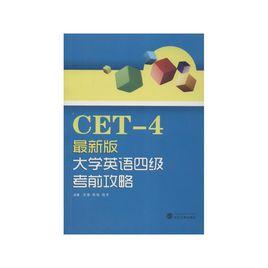 最新版大學英語四級考前攻略 最新版大學英語四級考前攻略