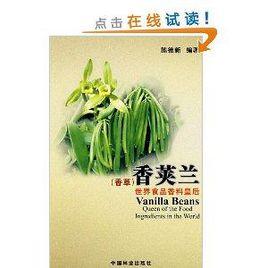 香莢蘭:世界食品香料皇后 香莢蘭:世界食品香料皇后