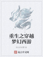 重生之穿越夢幻西遊 重生之穿越夢幻西遊