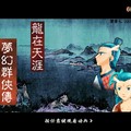 夢幻群俠傳:龍在天涯 夢幻群俠傳:龍在天涯