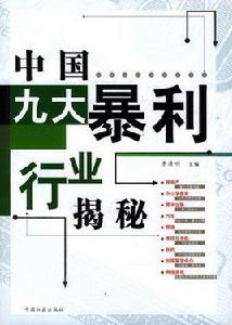 中國九大暴利行業揭秘 中國九大暴利行業揭秘
