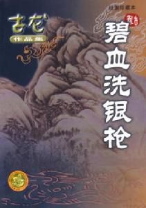 《碧血洗銀槍》[古龍1976年武俠作品]
