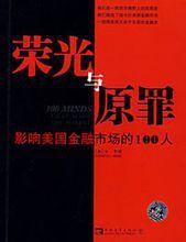 榮光與原罪 榮光與原罪