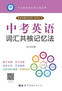 中考英語辭彙共核記憶法 中考英語辭彙共核記憶法